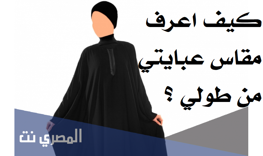 كيف اعرف مقاس عبايتي من طولي