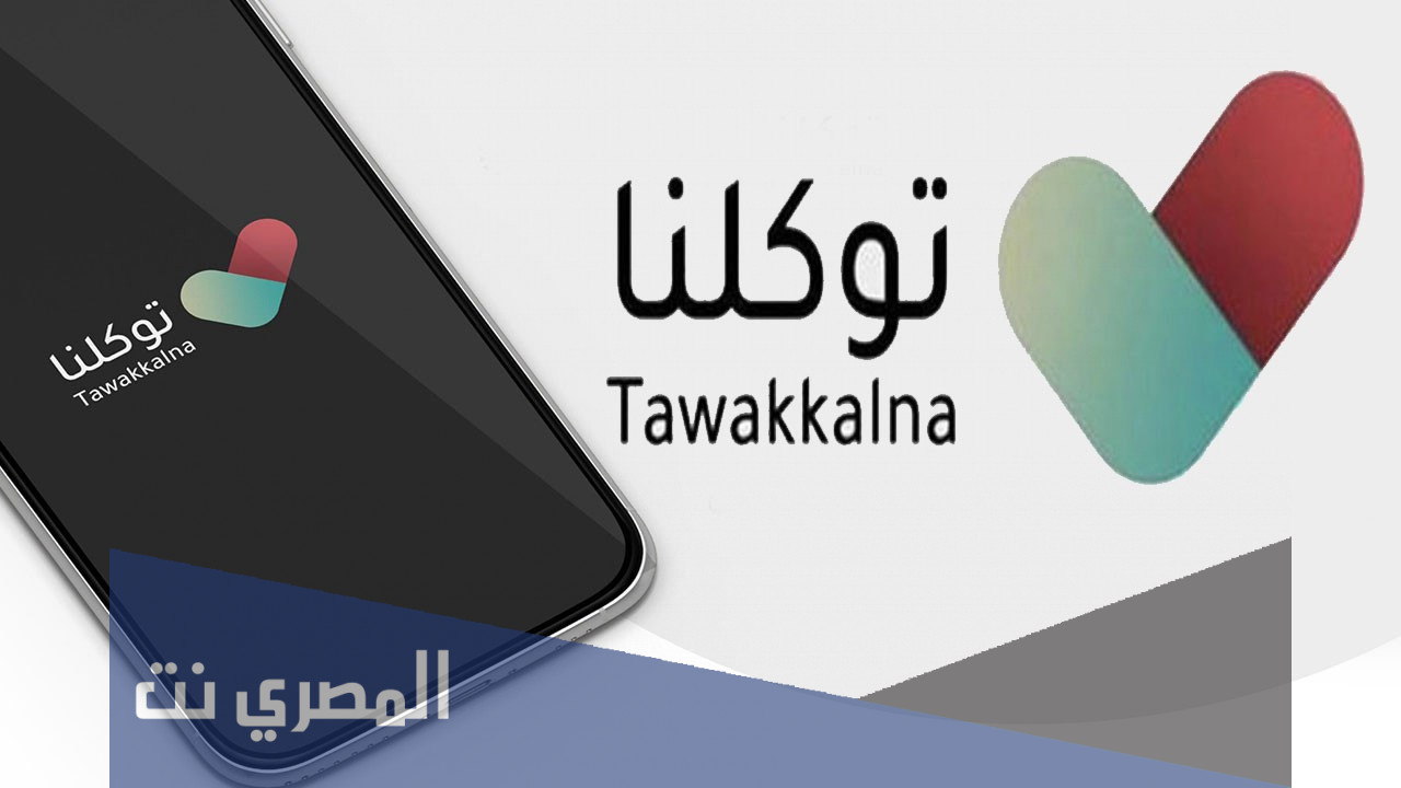 كيف اعرف نتائج الأبناء من تطبيق توكلنا