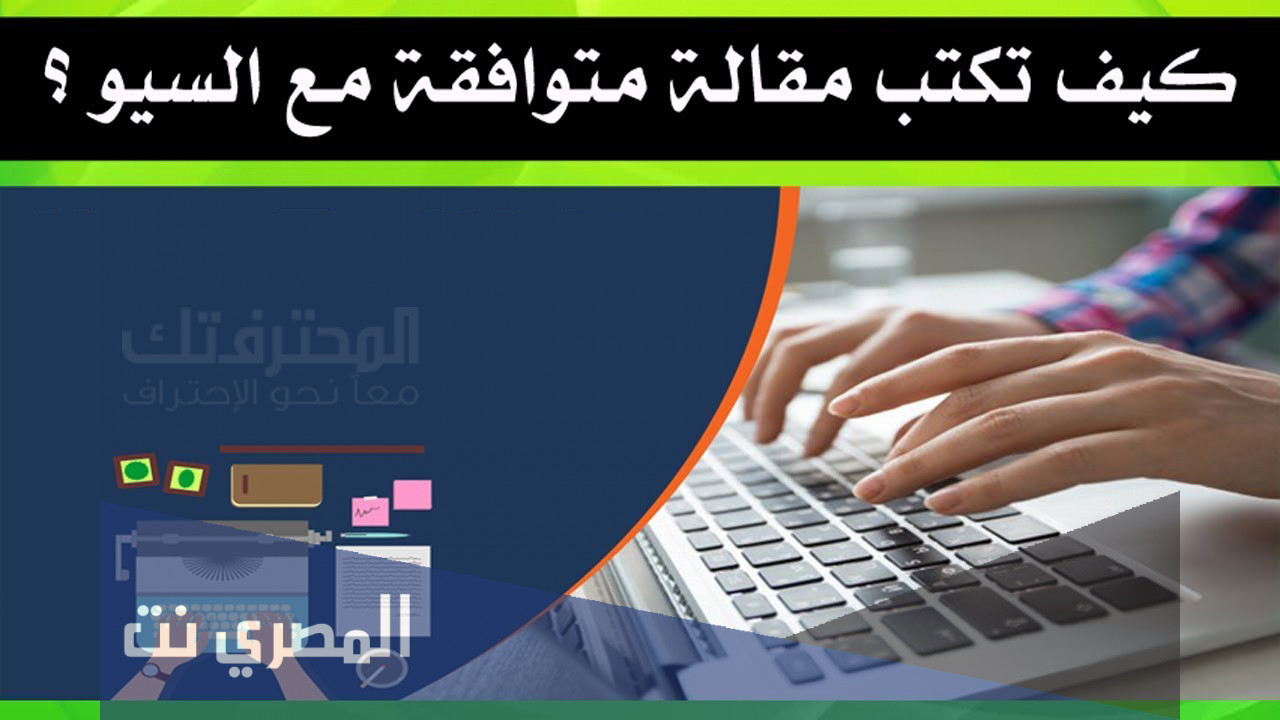 كيف تكتب مقال متوافق مع السيو