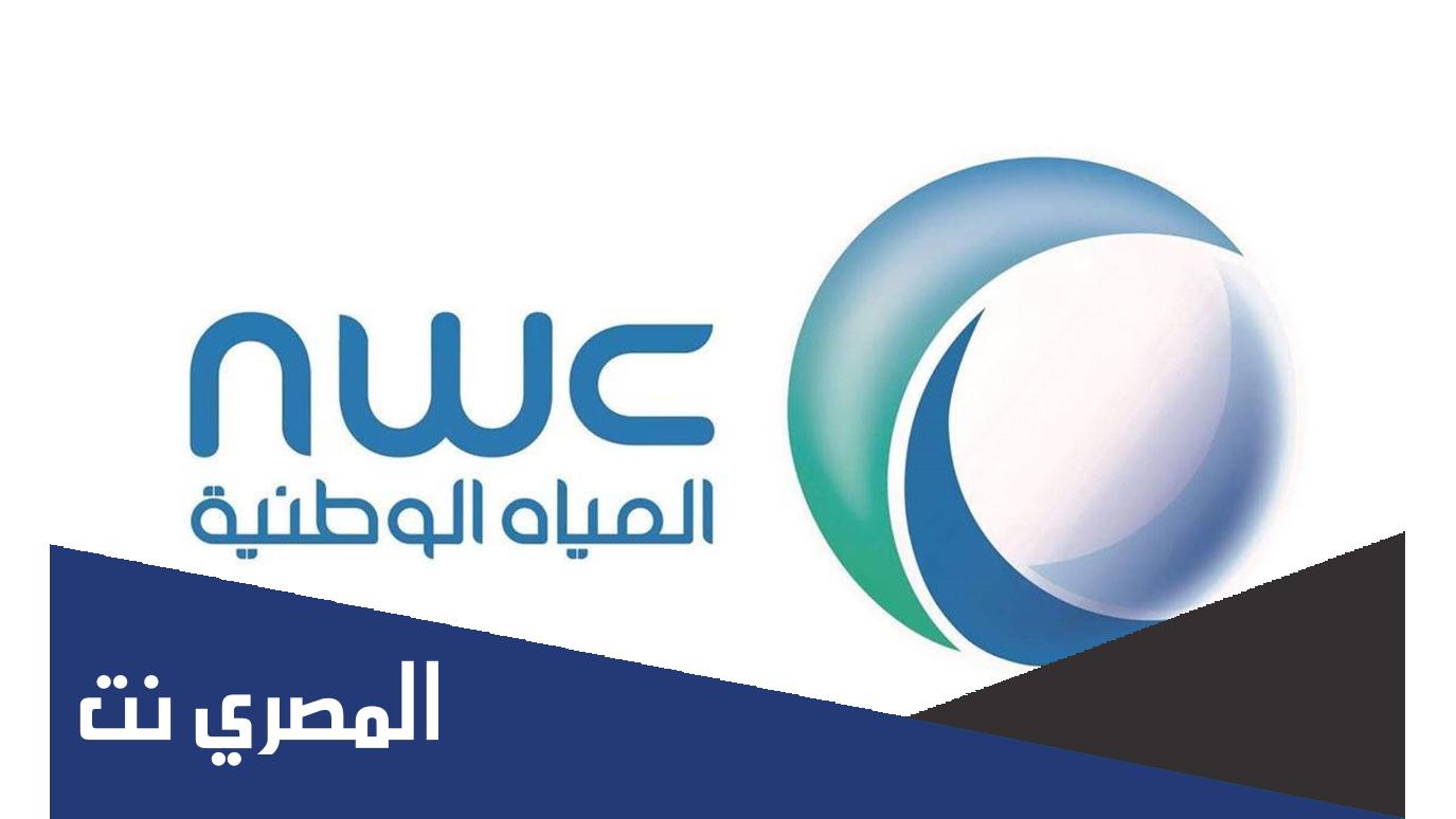 كيف ردت شركة المياه الوطنية على طلب مواطن بشأن تخفيض الاستهلاك
