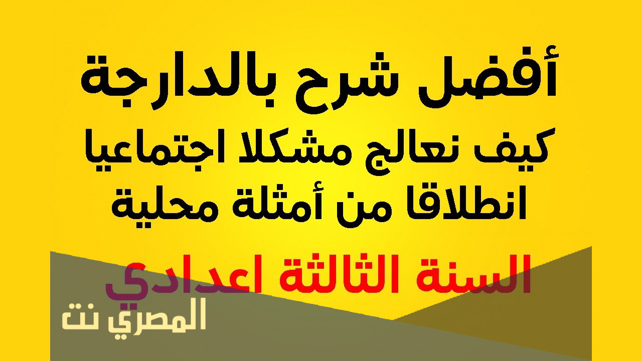 كيف نعالج مشكلا اجتماعيا انطلاقا من أمثلة محلية