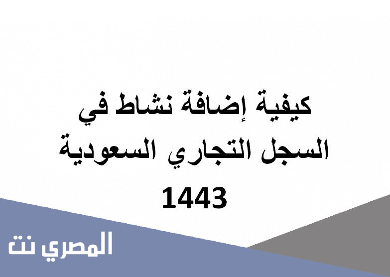 كيفية إضافة نشاط في السجل التجاري السعودية 1443