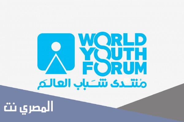 كيفية التسجيل في منتدى شباب العالم 2021