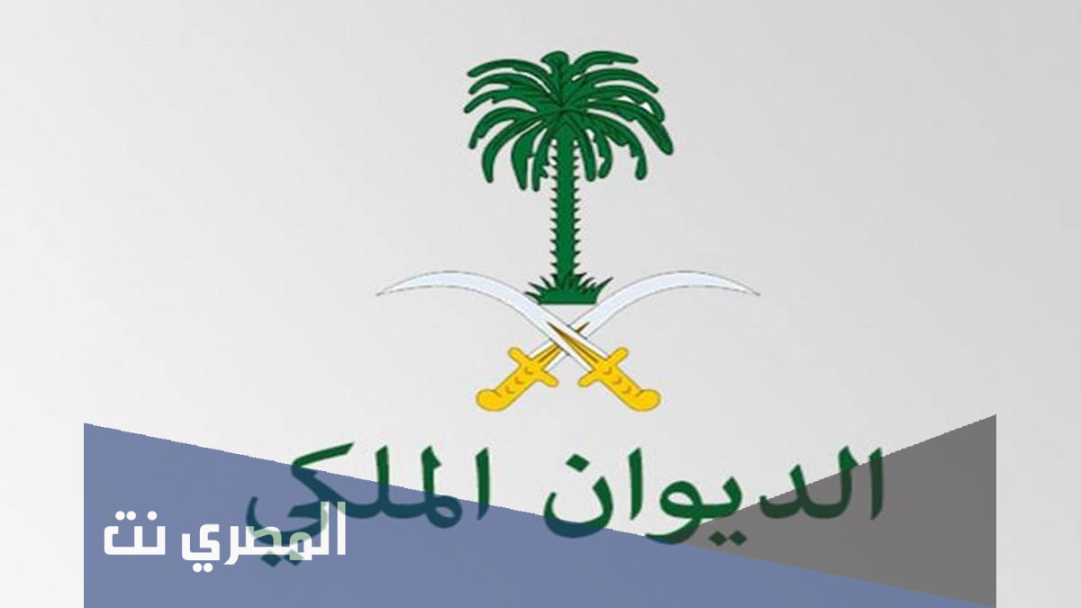 كيفية الحصول على مساعدة مالية من الديوان الملكي السعودي