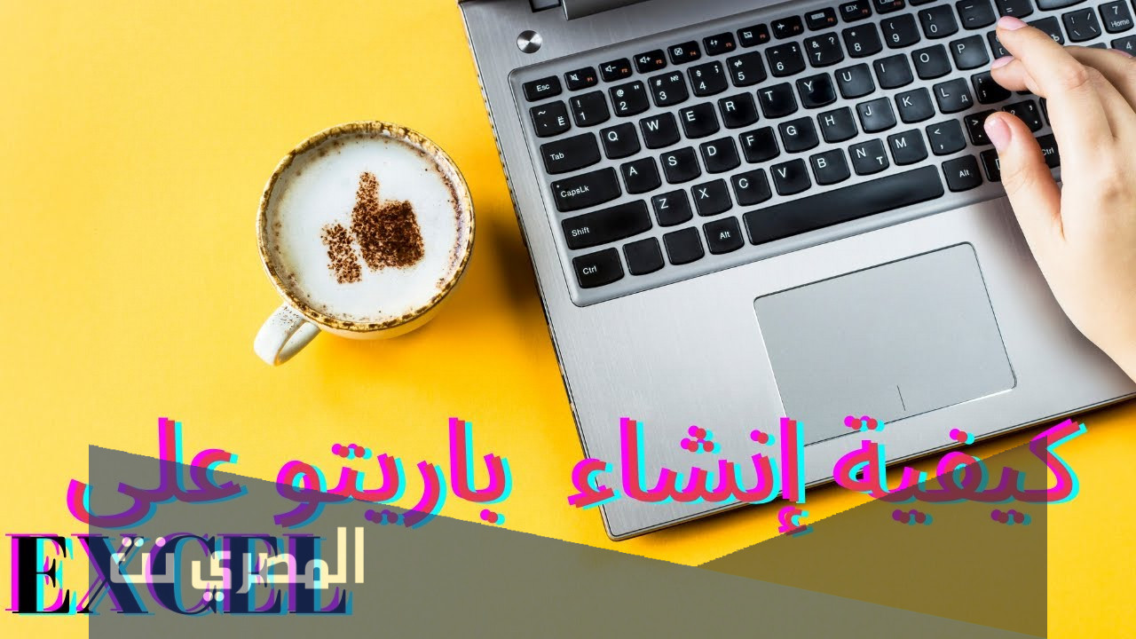 كيفية عمل مخطط باريتو
