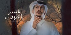 اغنية لا تعذر بالظروف غريب ال مخلص كلمات