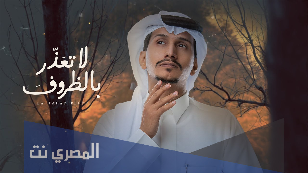 اغنية لا تعذر بالظروف غريب ال مخلص كلمات