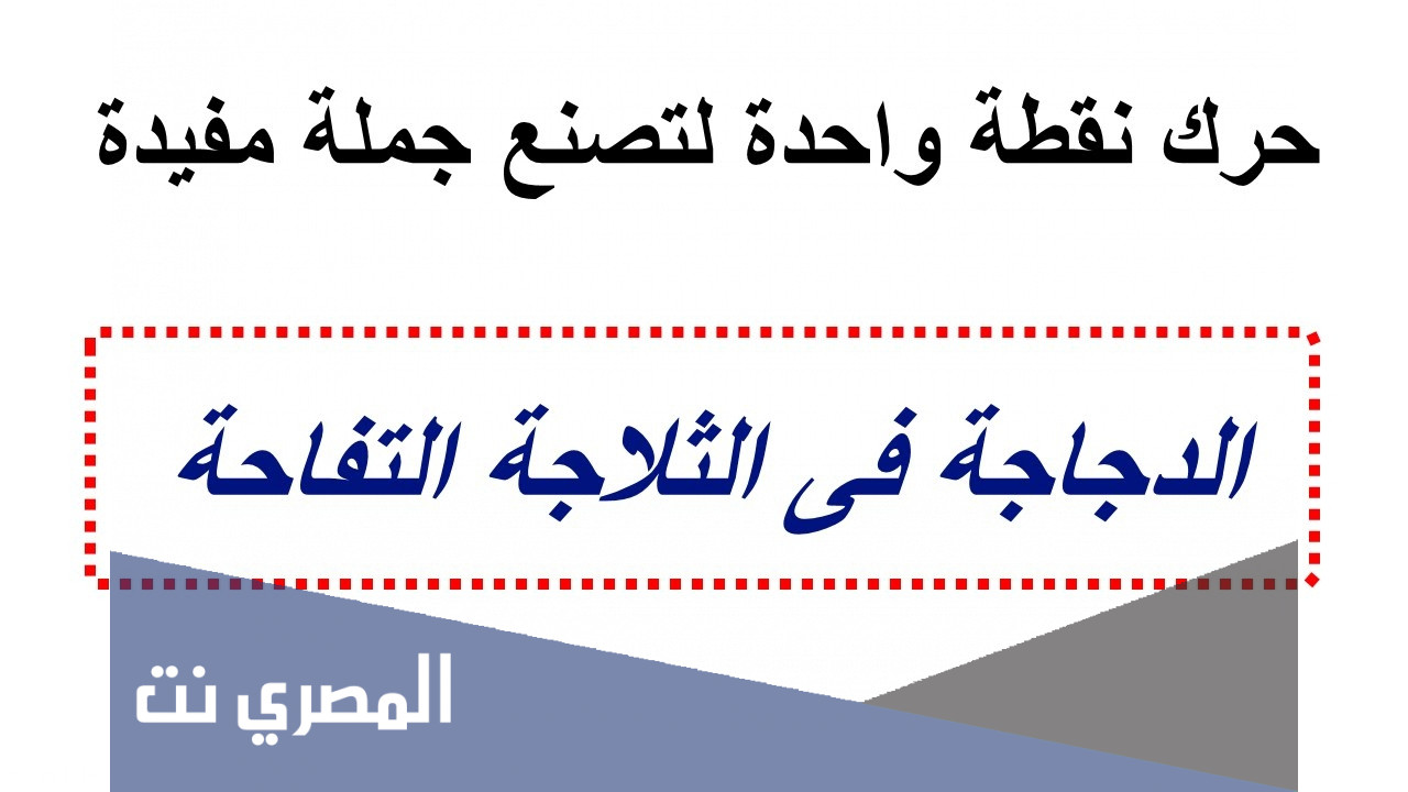 لغز الدجاجة في الثلاجة التفاحة