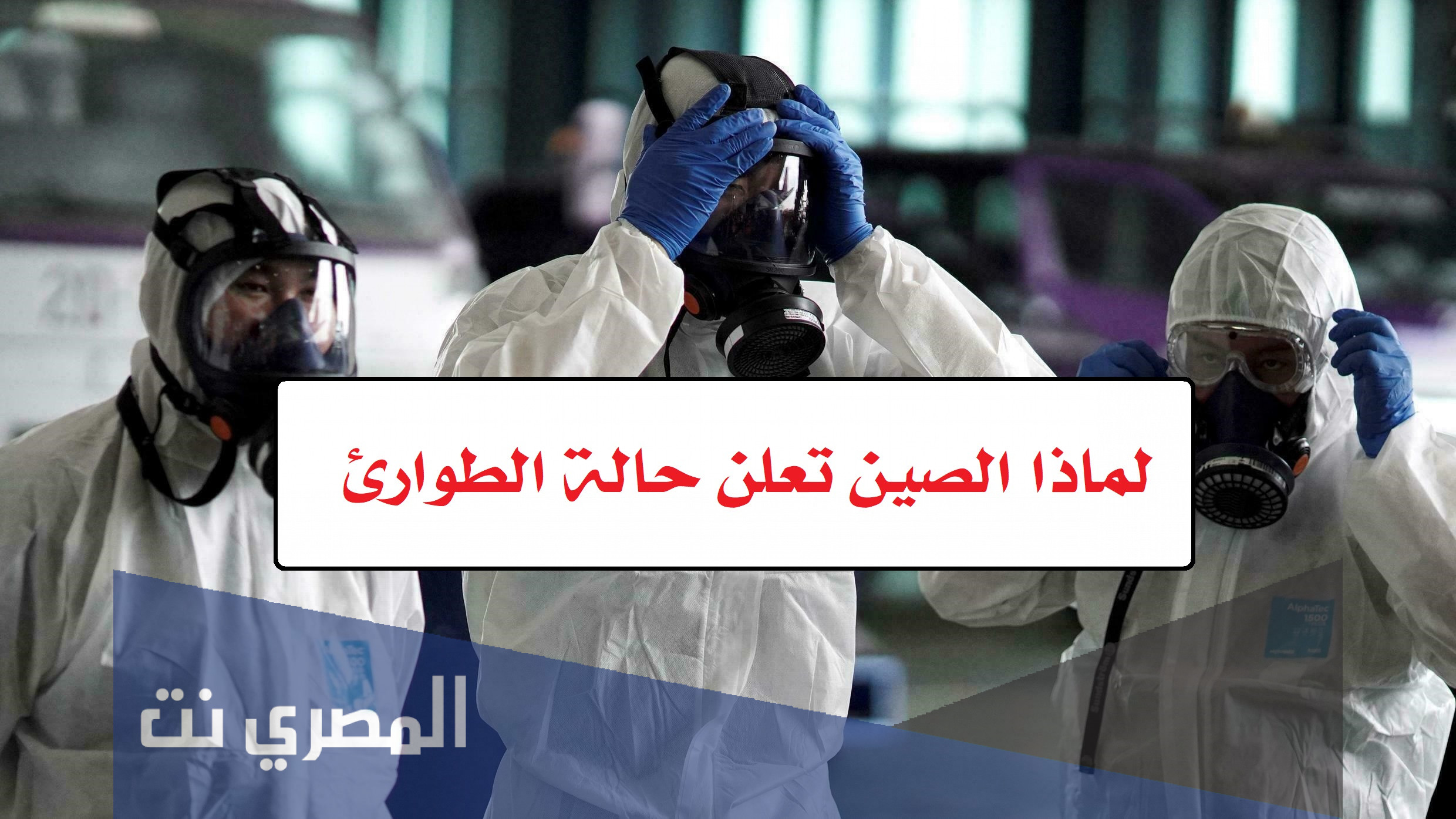لماذا الصين تعلن حالة الطوارئ