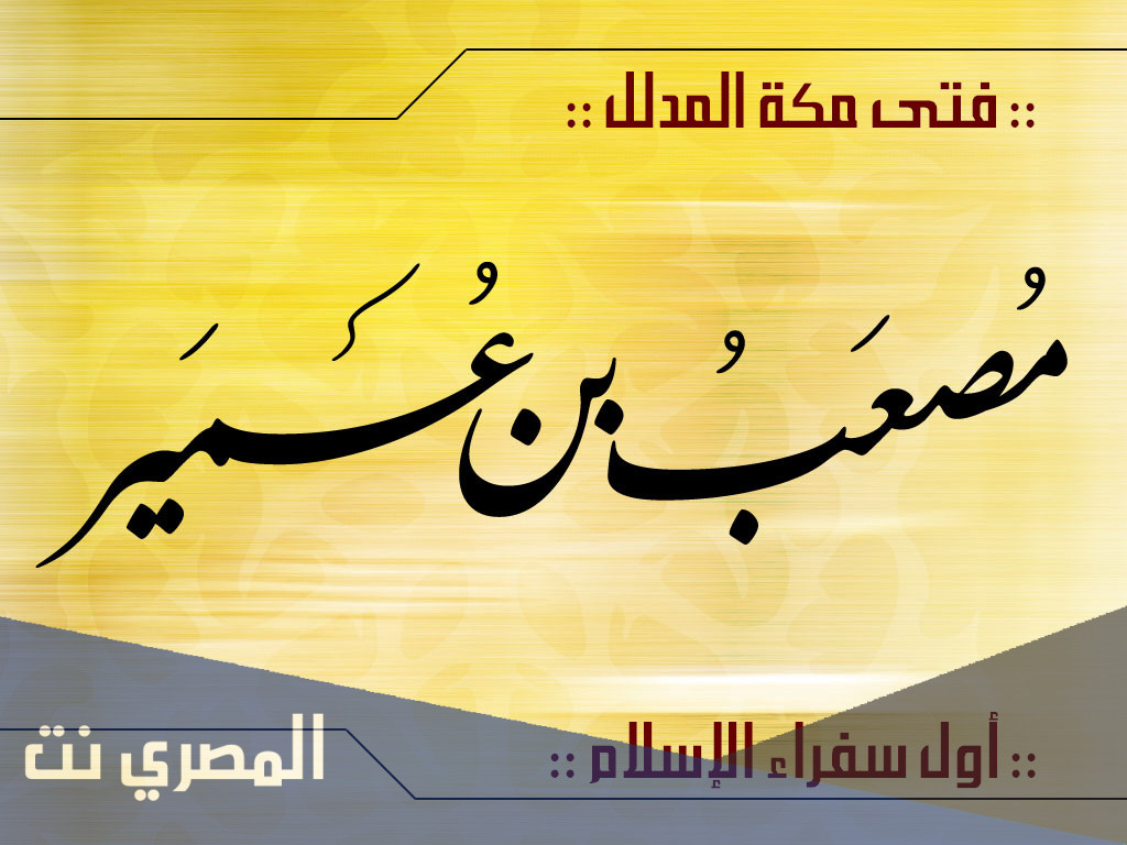 لماذا بعث الرسول مصعب بن عمير بعد بيعة العقبة الاولى