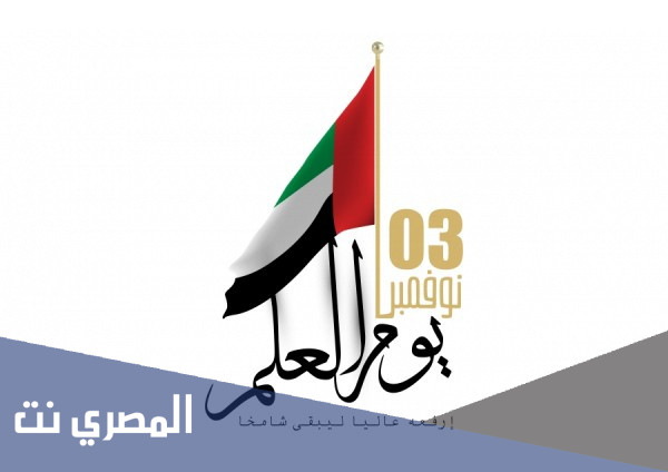 لماذا سمى يوم العلم الاماراتي بهذا الاسم