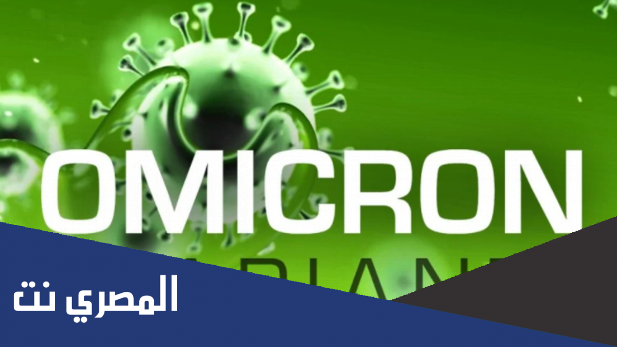سبب انتشار المتحور الجديد اوميكرون