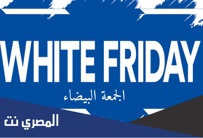 لماذا سميت الجمعة البيضاء بهذا الاسم