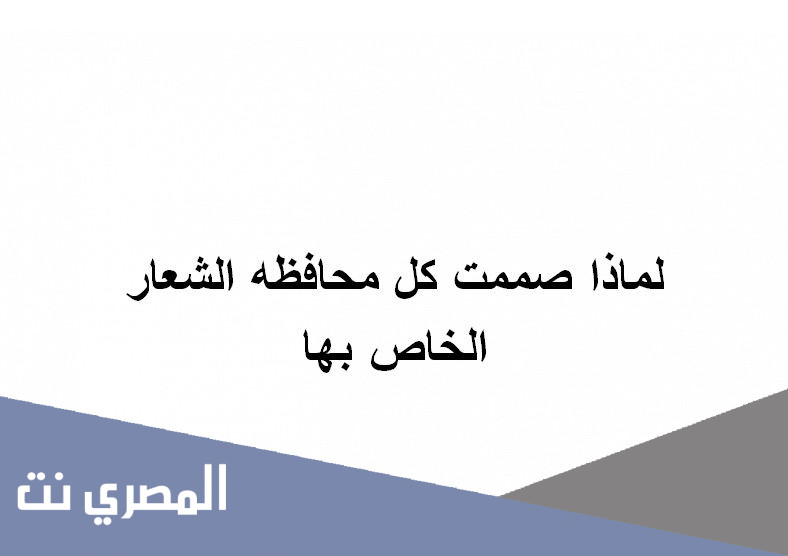 لماذا صممت كل محافظه الشعار الخاص بها