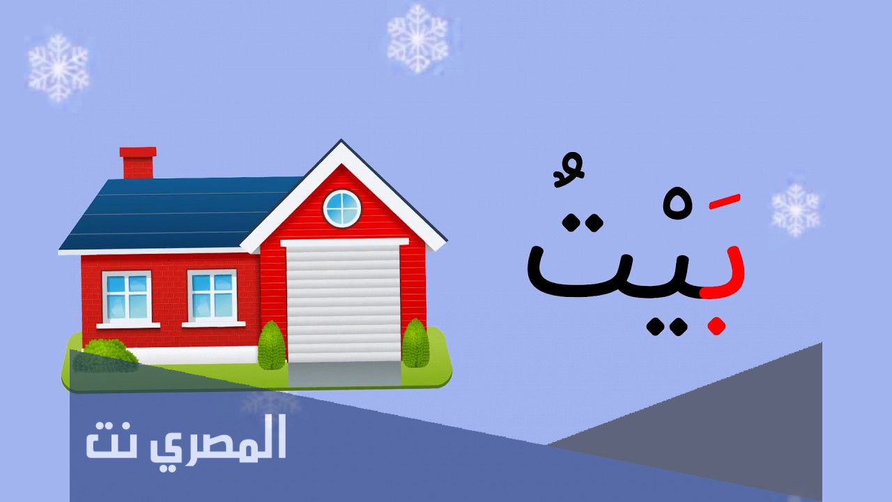 لماذا كتبت التاء مفتوحة في كلمة بيت