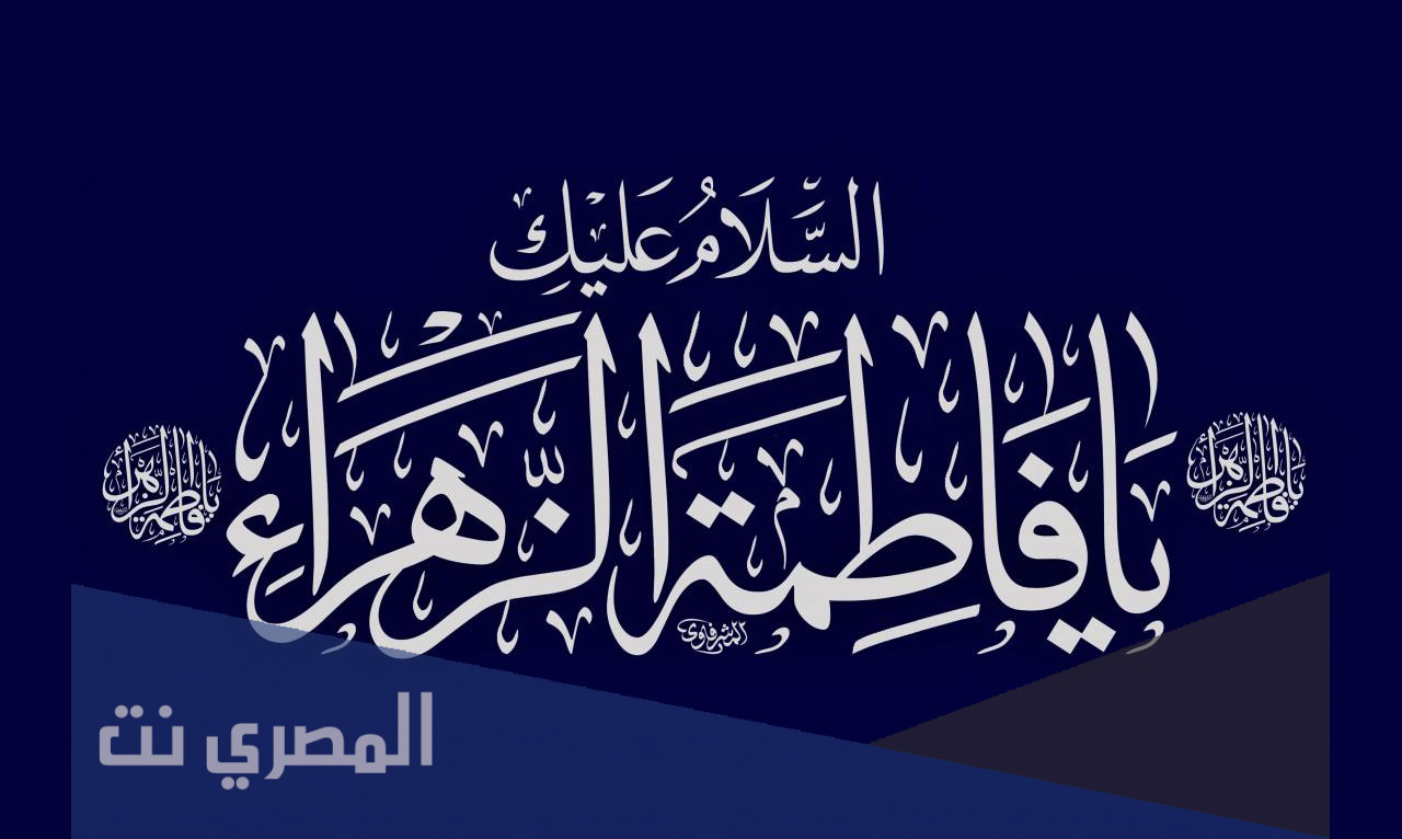 لماذا لقبت فاطمة بالزهراء