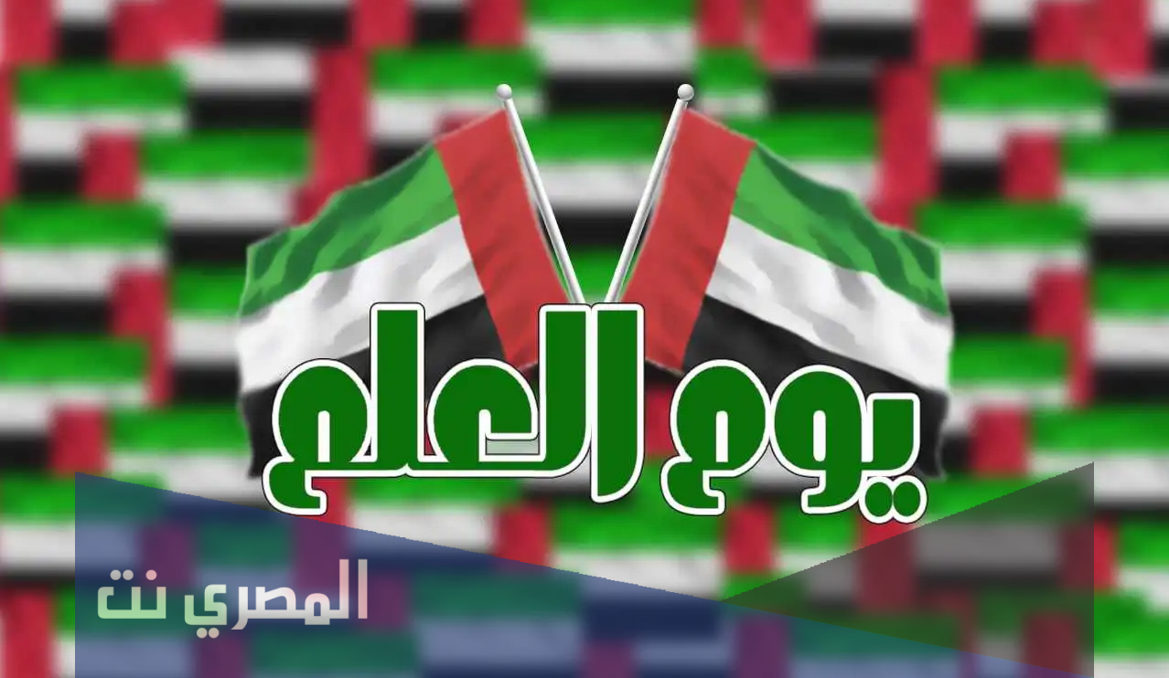 لماذا نحتفل بيوم العلم