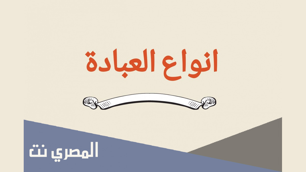 ما علاقة العبادة بالإيمان وهل الإيمان ينقص بالمعصية