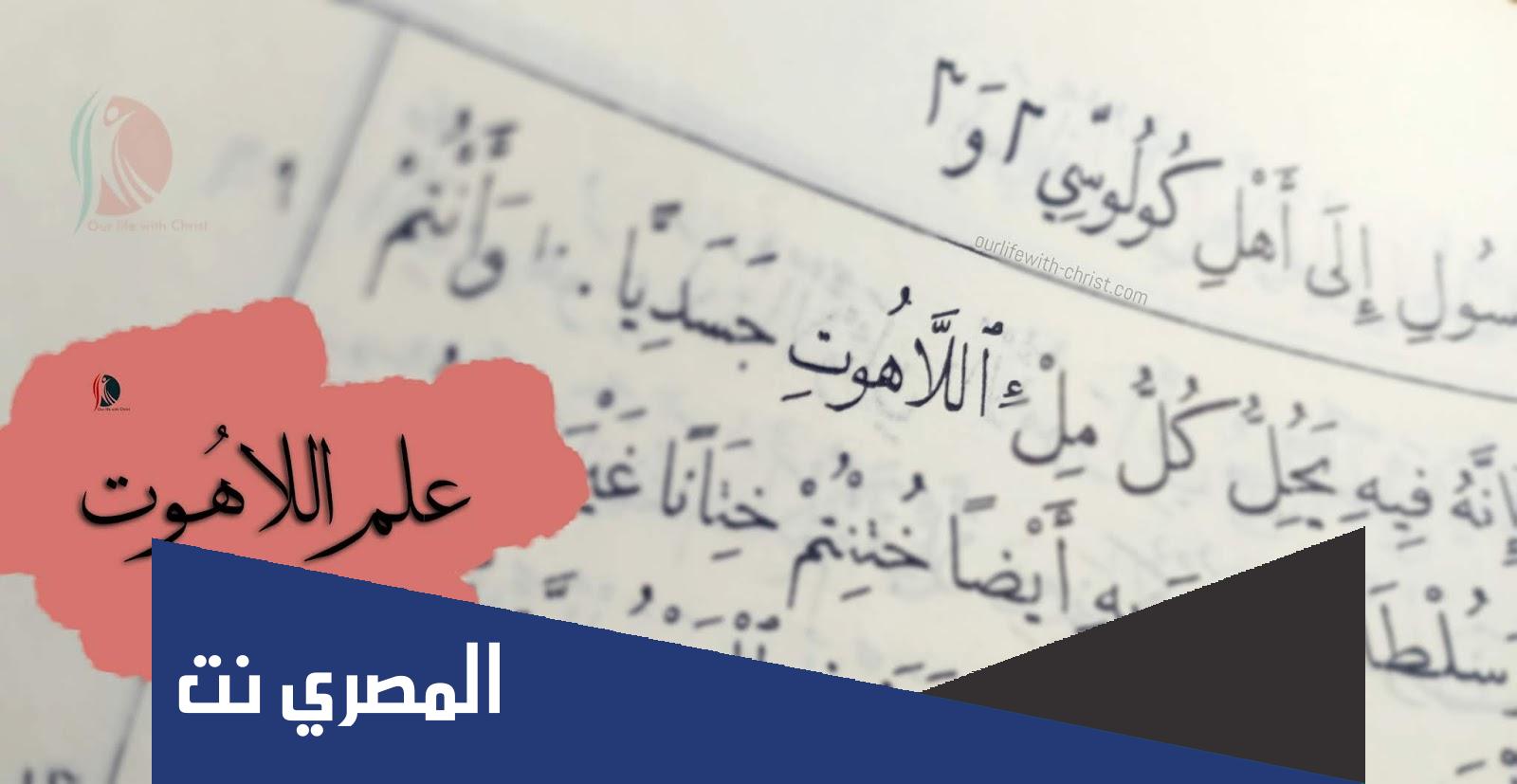 ما معنى علم اللاهوت المسيحي