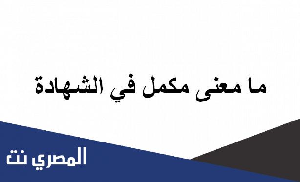 ما معنى مكمل في الشهادة