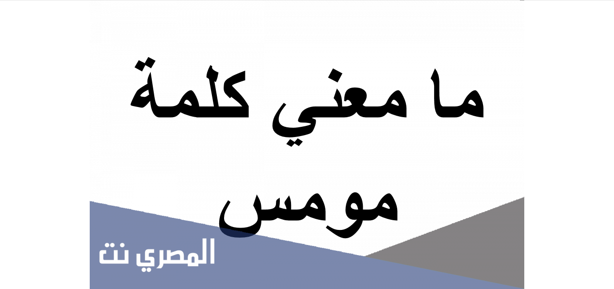 ما معني كلمة مومس