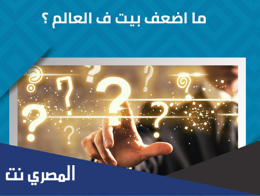 ما هو اضعف بيت في العالم