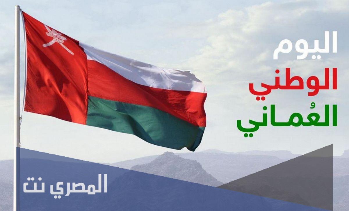 ما هو العيد الوطني العماني في سلطنة عمان