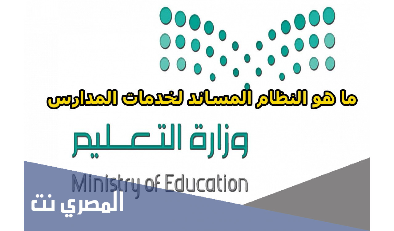 ما هو النظام المساند لخدمات المدارس في السعودية
