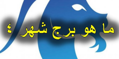 ما هو برج شهر 4