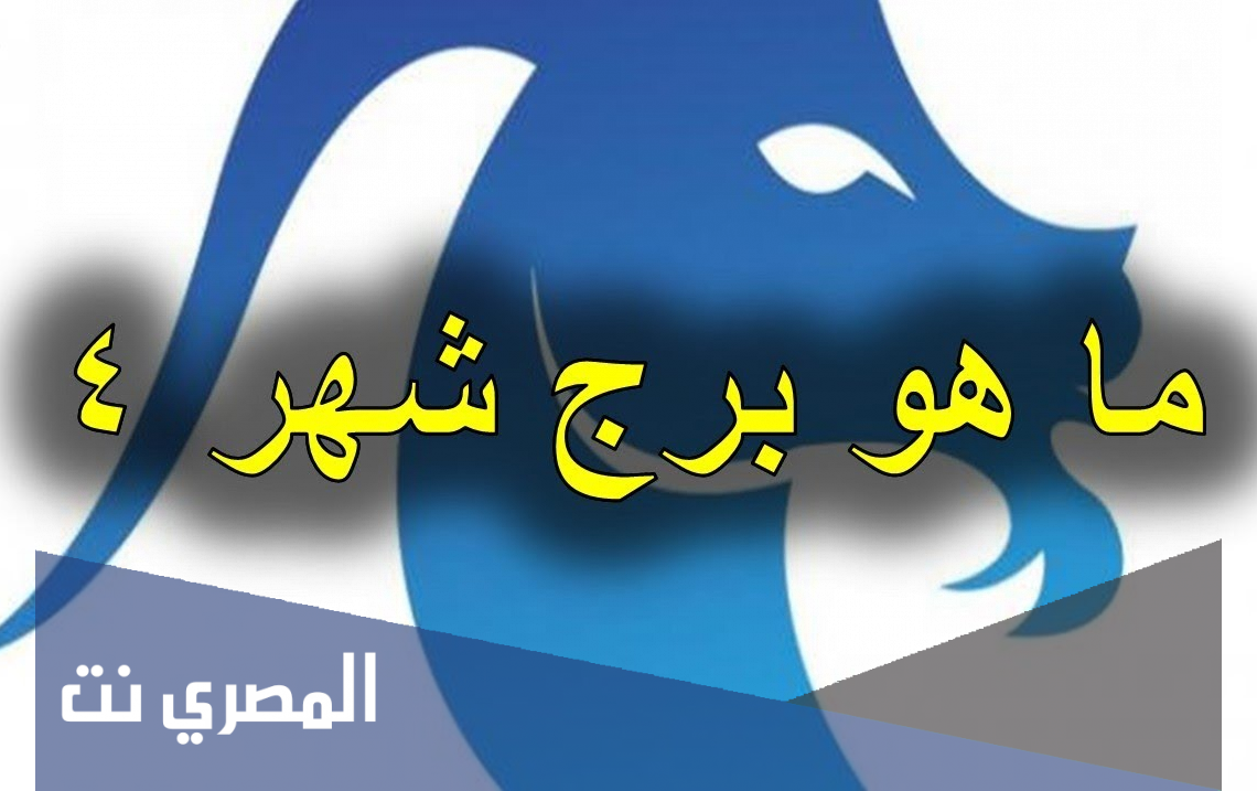 ما هو برج شهر 4