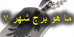ما هو برج شهر 7