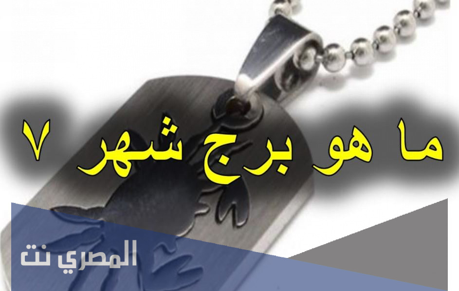 ما هو برج شهر 7