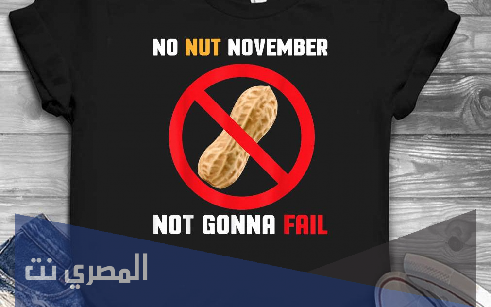 ما هو تحدي no nut november