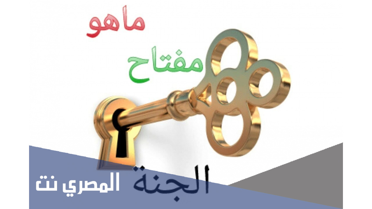 ما هو مفتاح دخول الجنة