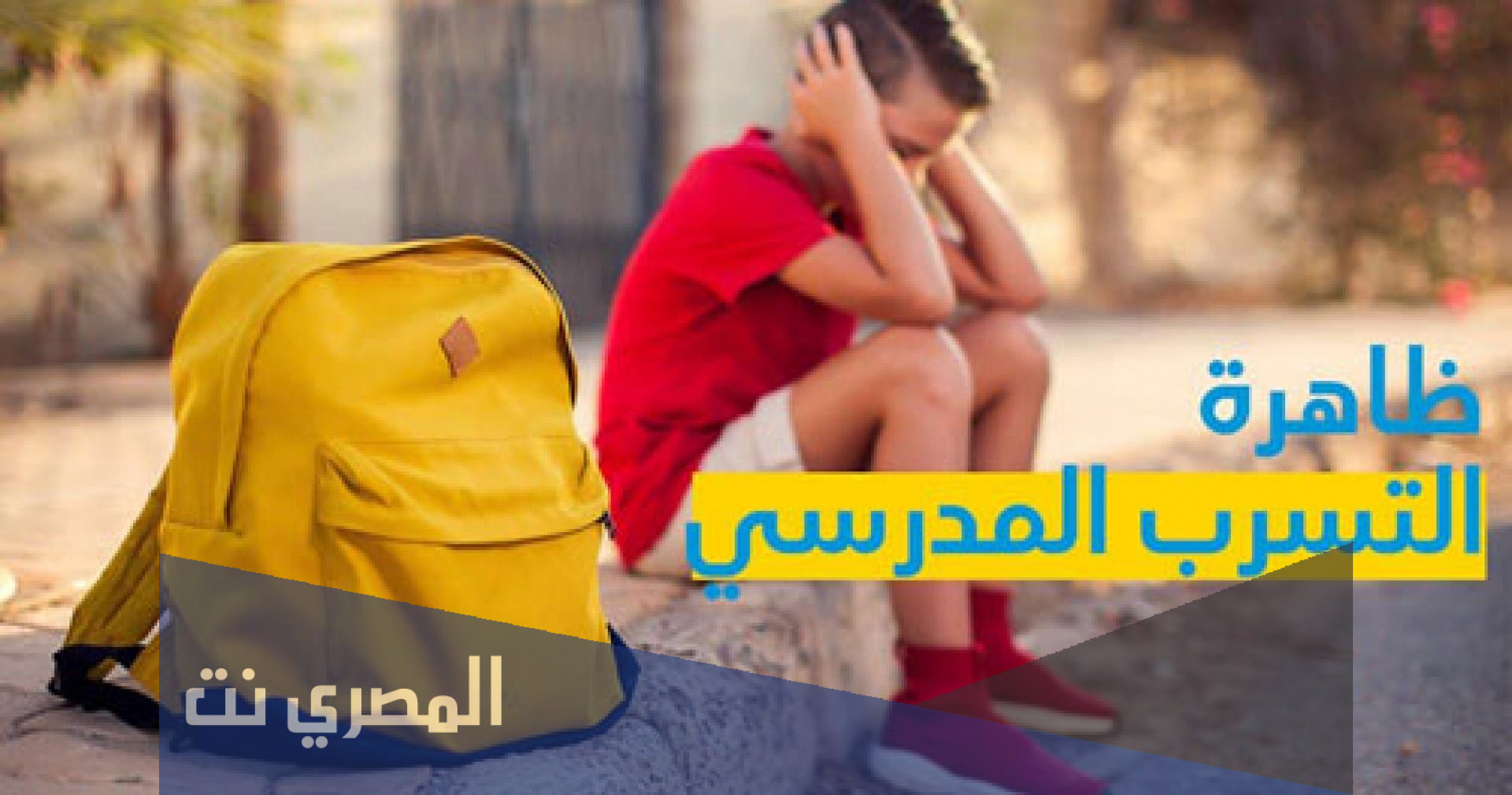 ما هي اسباب التسرب المدرسي