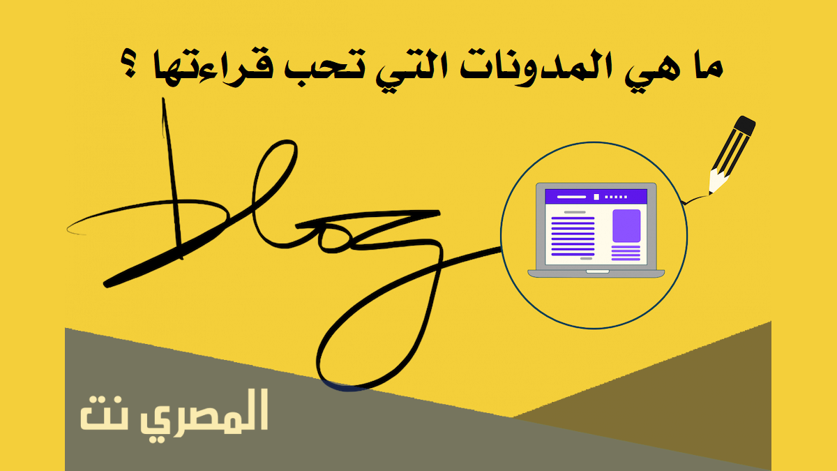ما هي المدونات التى تحب قراءتها ؟