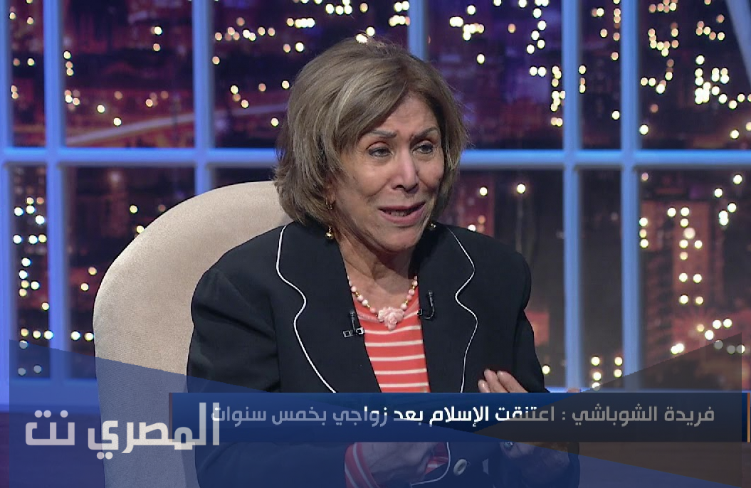 ما هي ديانة فريدة الشوباشى