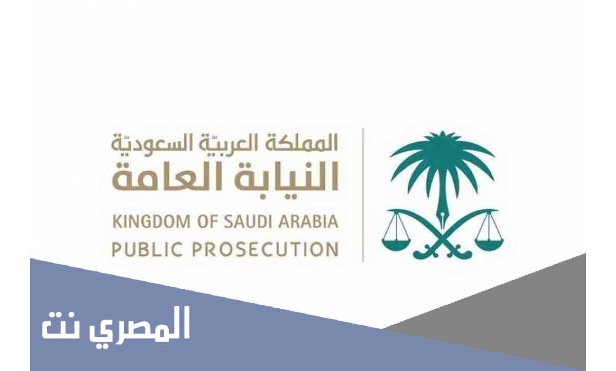 ما هي شروط وظائف النيابة العامة في السعودية 1443