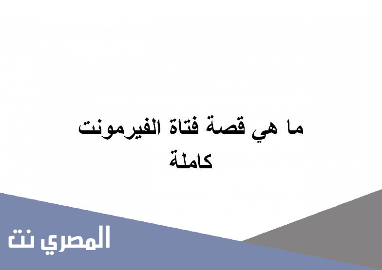 ما هي قصة فتاة الفيرمونت كاملة