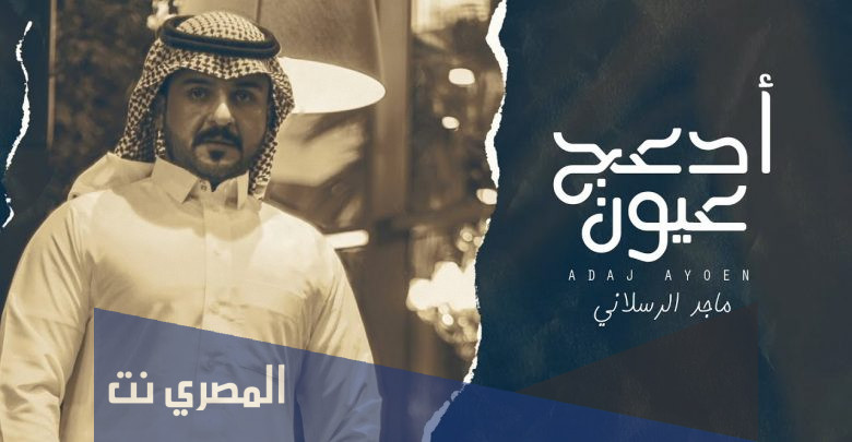 ماجد الرسلاني ادعج عيون كلمات
