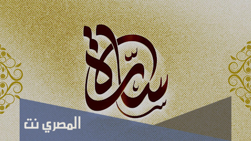 ماذا يعني اسم ساره