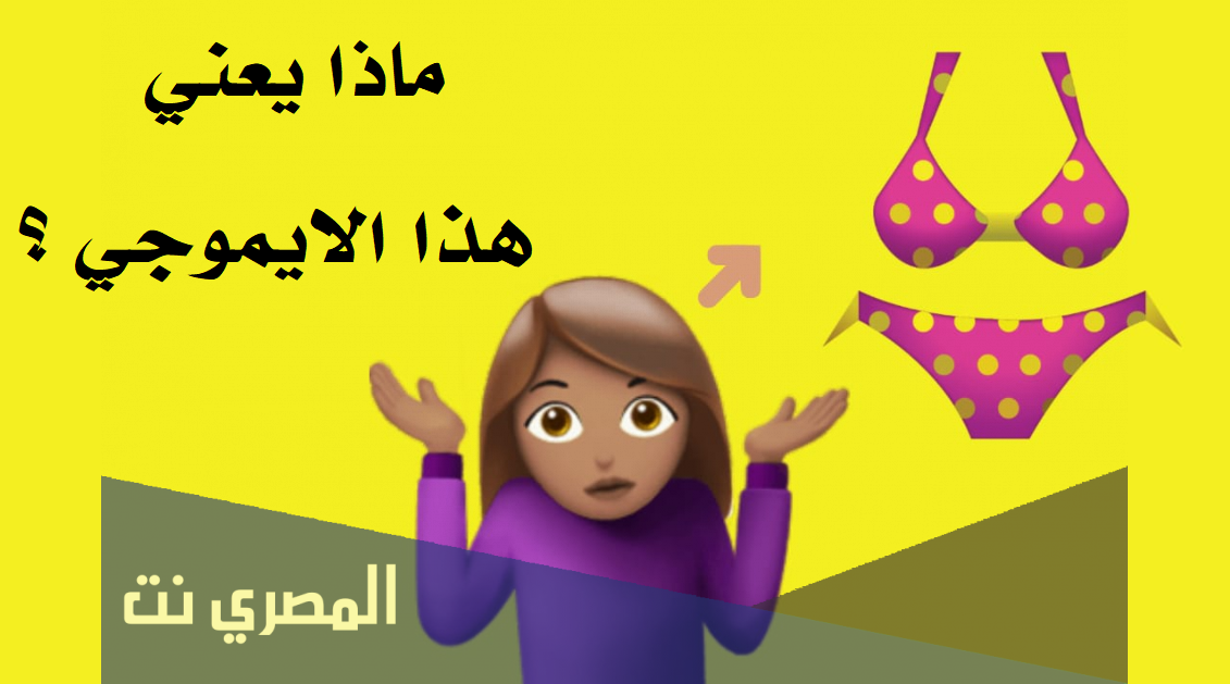 ماذا يعني هذا الايموجي 👙