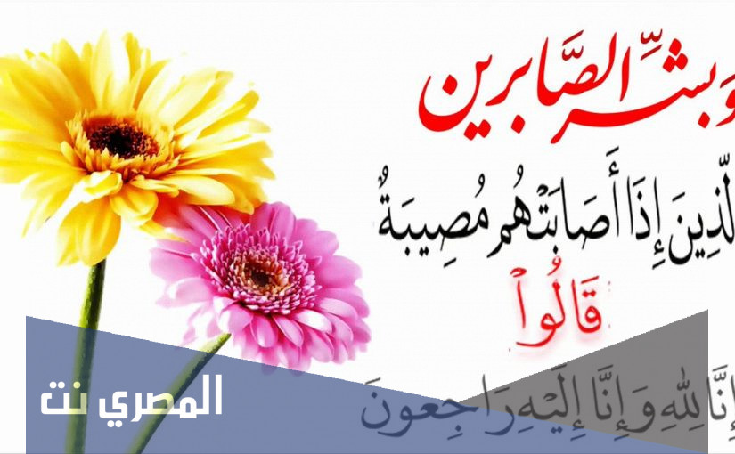 ماذا يقال في العزاء لأهل الميت