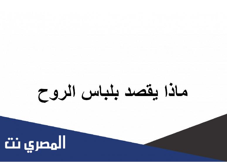 ماذا يقصد بلباس الروح