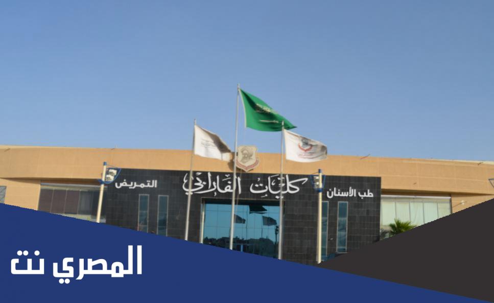 ماهي تخصصات كلية الفارابي