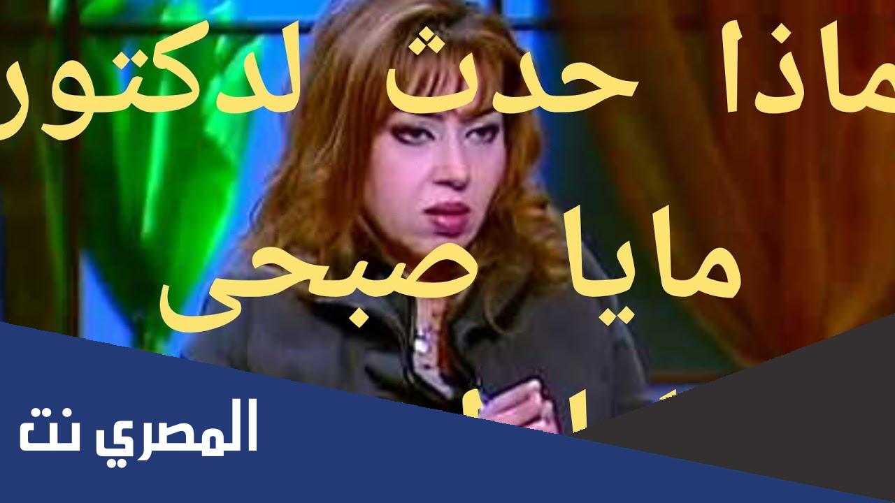 حقيقة مقتل الدكتورة مايا صبحي