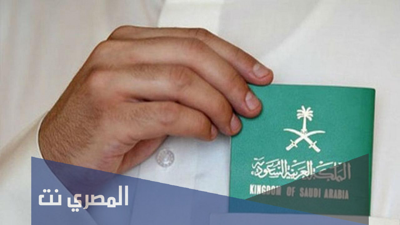 متطلبات الحصول على الجنسية السعودية