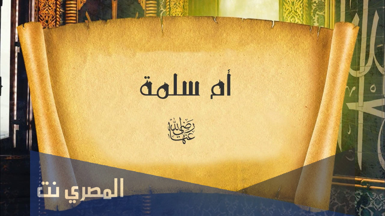 متى أصبحت أم سلمة رضي الله عنها أماً للمسلمين
