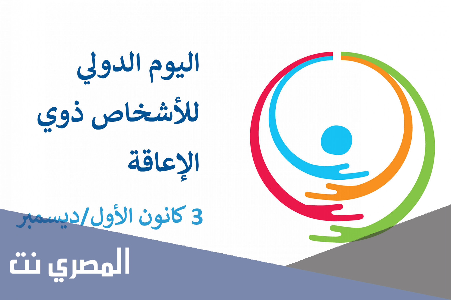 متى اليوم العالمي للاشخاص ذوي الاعاقة 2021
