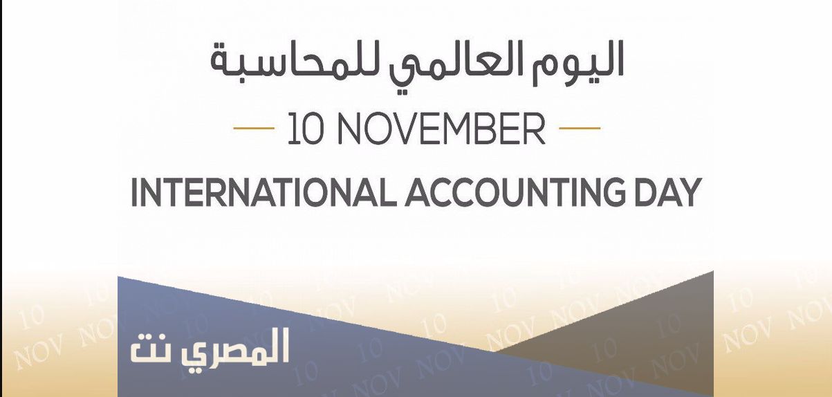 متى اليوم العالمي للمحاسبة